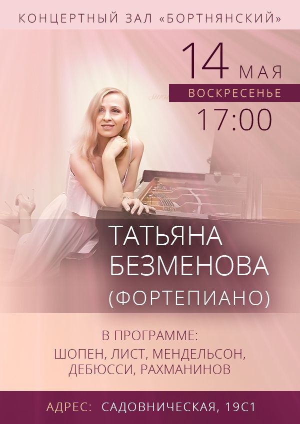 Подробнее о статье Концерт Татьяны Безменовой