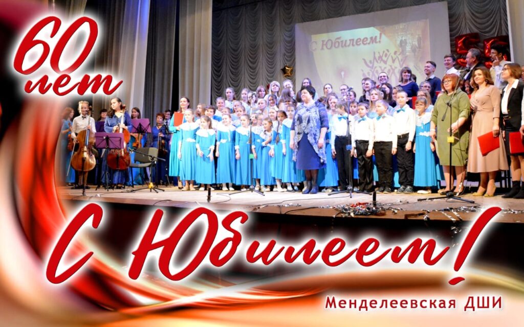 Подробнее о статье 12-го ноября в состоялся юбилейный концерт к 60-летию Менделеевской ДШИ!