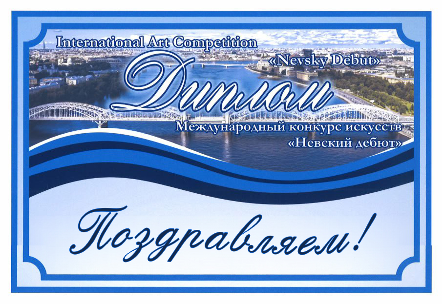 Подробнее о статье Конкурс «Невский Дебют»