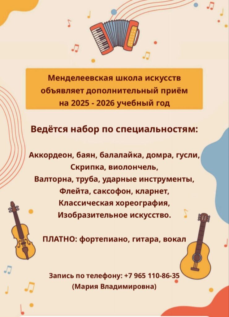 Подробнее о статье Менделеевская школа искусств объявляет дополнительный приём на 2025-2026 учебный год