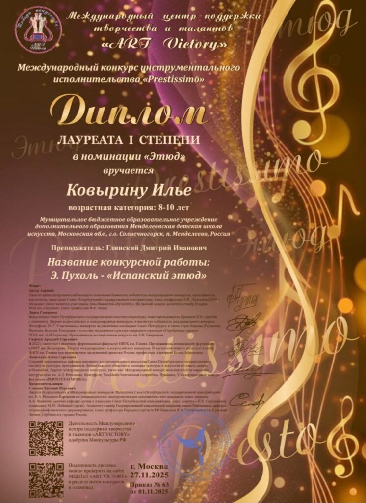 Подробнее о статье Ковырин Илья стал Лауреатом I степени Международного конкурса инструментального исполительства «Prestissimo».