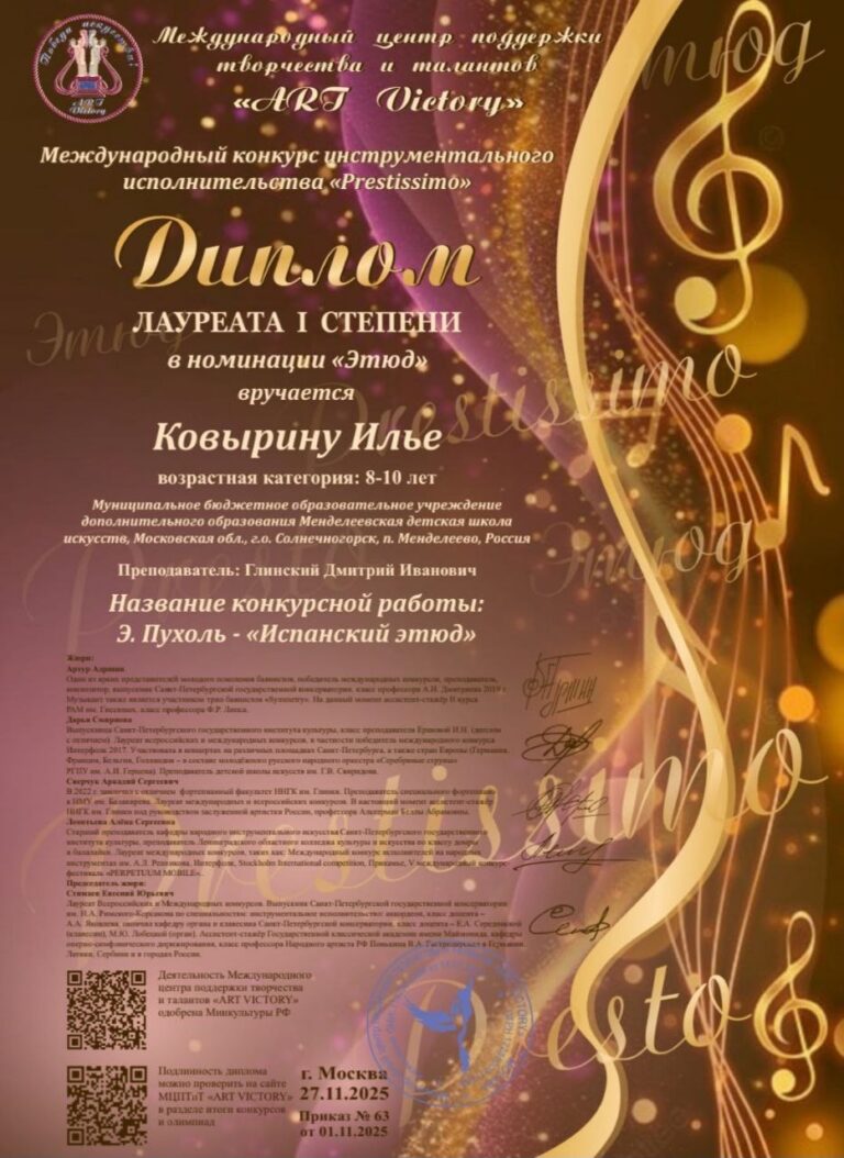 Подробнее о статье Ковырин Илья стал Лауреатом I степени Международного конкурса инструментального исполительства «Prestissimo».