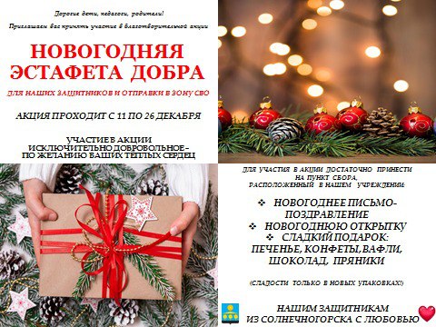 Подробнее о статье «Новогодняя эстафета добра» с 11 по 26 декабря.