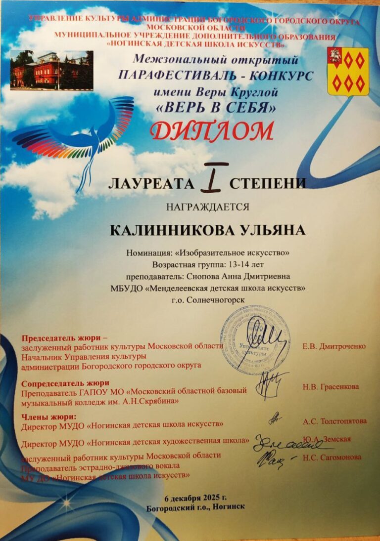 Подробнее о статье Калинникова Ульяна — лауреат I степени Межзонального открытого парафестиваля-конкурса имени Веры Кругловой