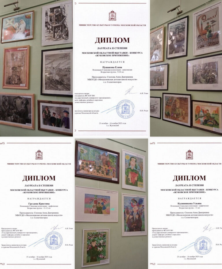Подробнее о статье Ученицы художественного отделения стали Лауреатами Областной выставки-конкурса «Жуковское притяжение».