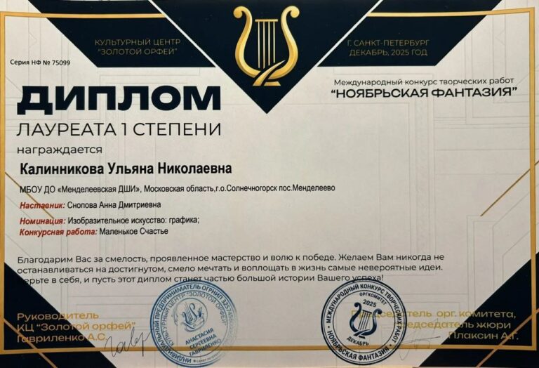 Подробнее о статье Калинникова Ульяна стала Лауреатом I степени Международного конкурса «Ноябрьская фантазия».