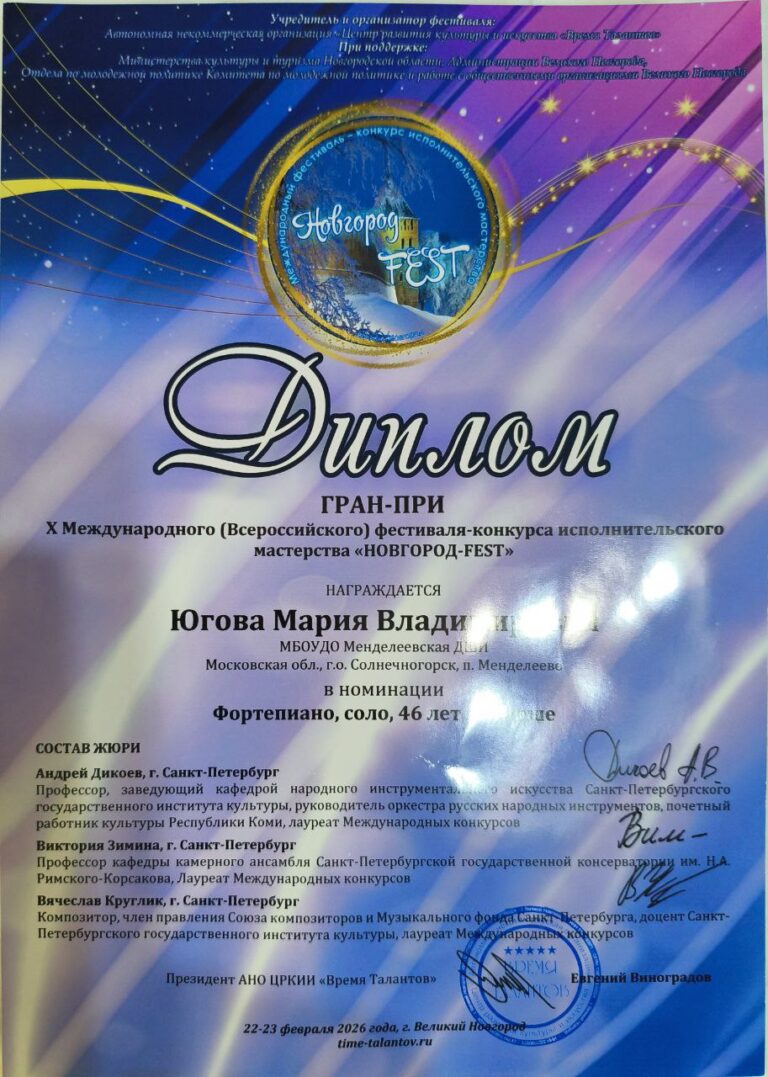 Подробнее о статье Директор нашей школы Югова Мария Владимировна получила ГРАН-ПРИ на международном фестивале-конкурсе исполнительского мастерства