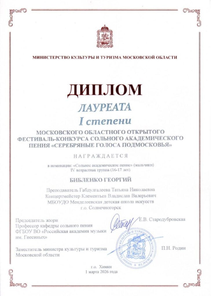 Подробнее о статье Библенко Георгий и Василькова Полина — лауреаты Московского областного конкурса