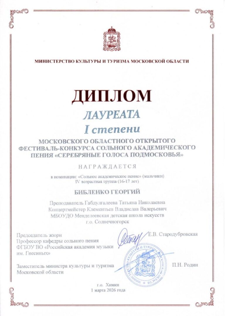 Подробнее о статье Библенко Георгий и Василькова Полина — лауреаты Московского областного конкурса