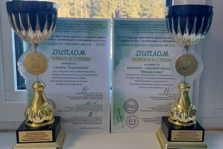 Подробнее о статье Вокально-хоровой ансамбль «Менделеево» и вокальный ансамбль «Порпорина» стали лауреатами XXVII Открытого фестиваля вокально-хорового жанра «Зеленоградская хоровая весна-2026».