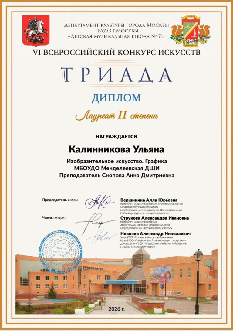 Подробнее о статье Калинникова Ульяна — лауреат II степени VI Всероссийского конкурса искусств «Триада».
