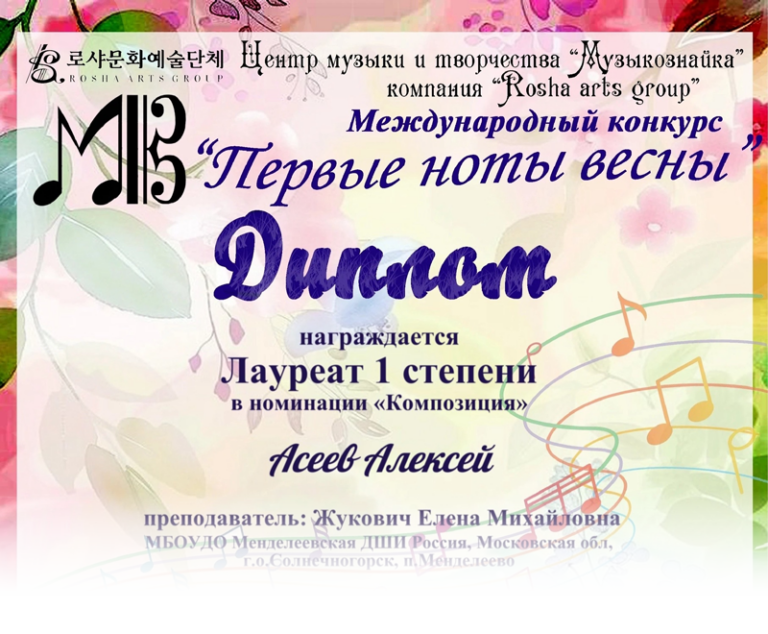 Подробнее о статье Асеев Алексей стал лауреатом I степени Международного конкурса «Первые ноты весны»