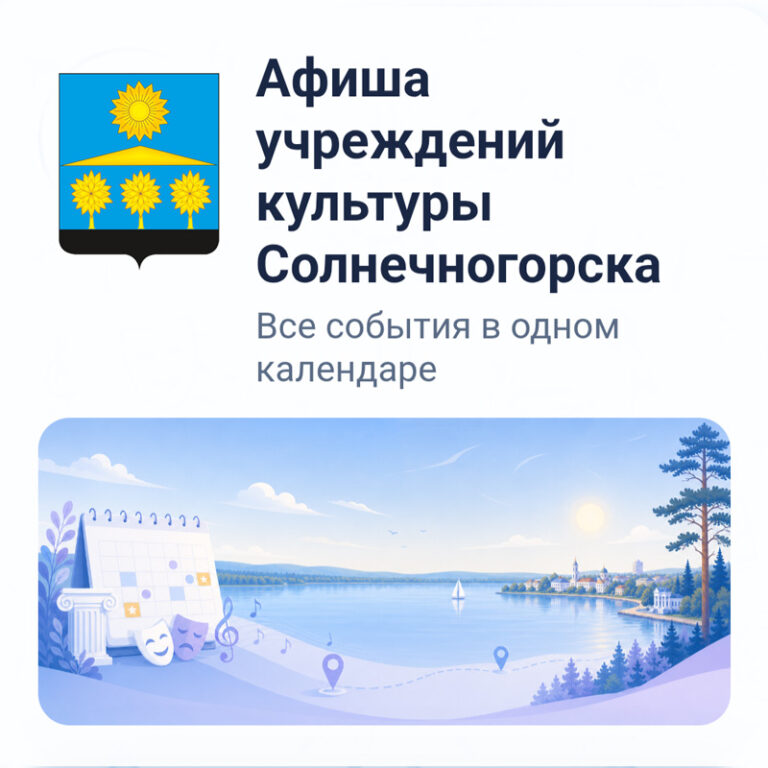Читать далее о этой статье Афиша учреждений культуры Солнечногорска