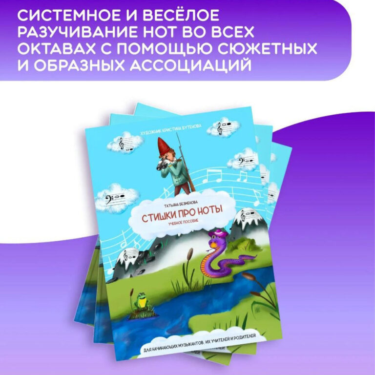 Читать далее о этой статье «Стишки про ноты» — книга Безменовой Татьяны Игоревны.