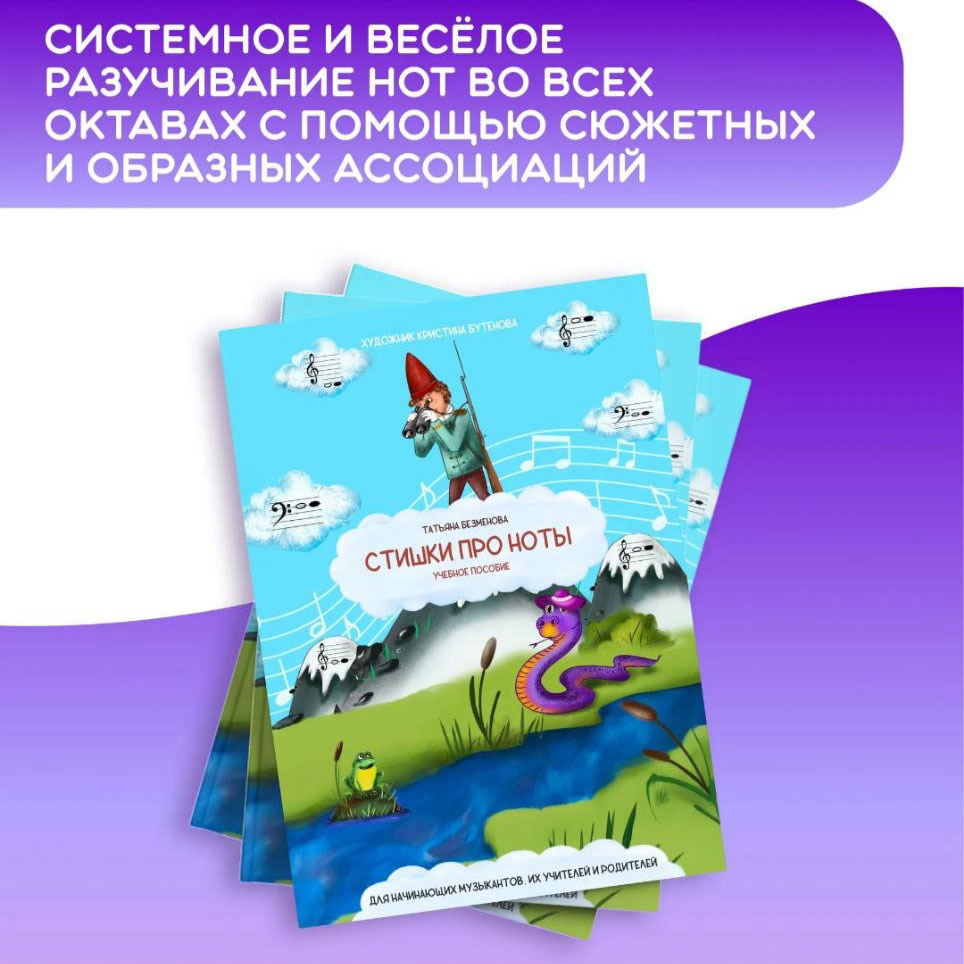 «Стишки про ноты» — книга Безменовой Татьяны Игоревны.